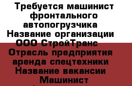 Требуется машинист фронтального автопогрузчика › Название организации ­ ООО СтройТранс76 › Отрасль предприятия ­ аренда спецтехники › Название вакансии ­ Машинист фронтального погрузчика - Ярославская обл., Рыбинский р-н, Рыбинск г. Работа » Вакансии   